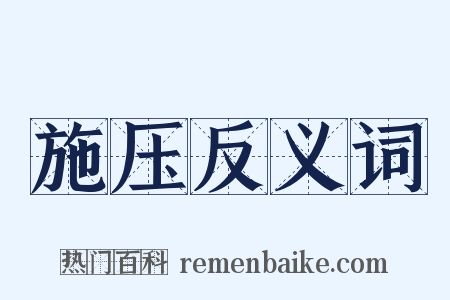 施压反义词是什么意思的图片